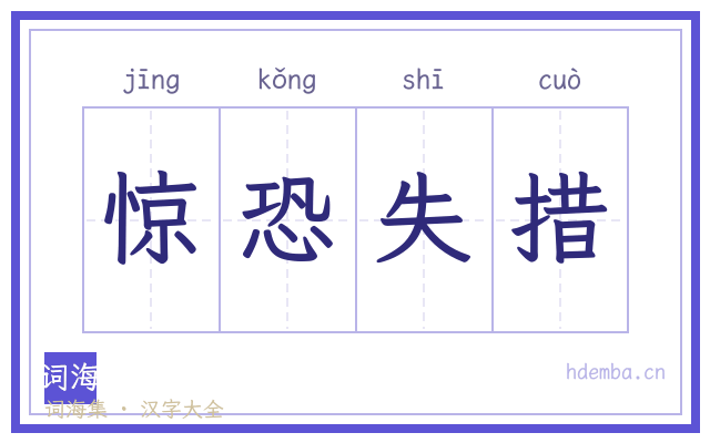 惊恐失措的书法字