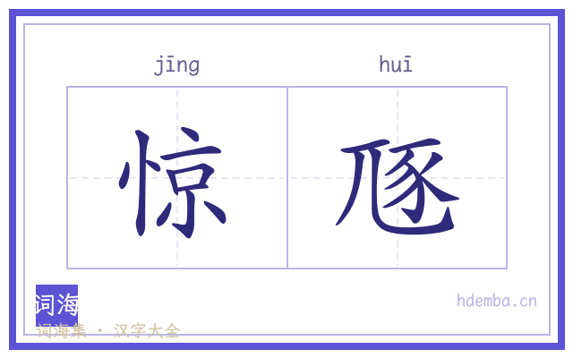 惊豗的书法字