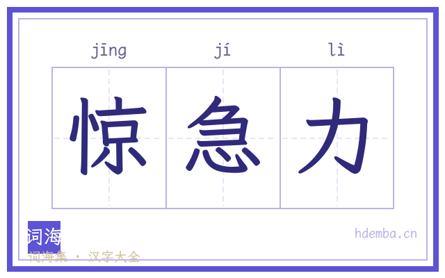 惊急力的书法字