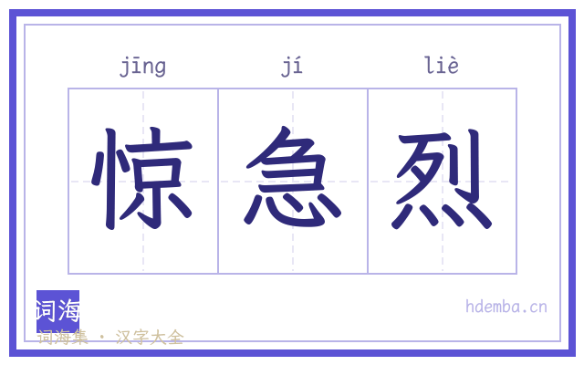 惊急烈的书法字