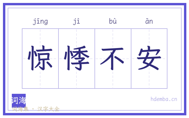 惊悸不安的书法字