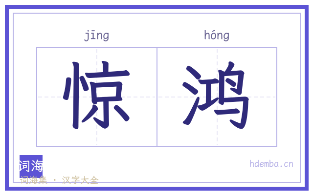 惊鸿的书法字
