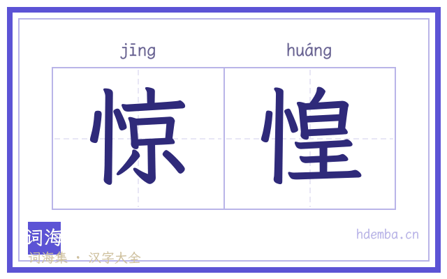 惊惶的书法字