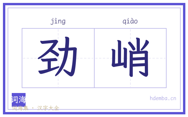 劲峭的书法字
