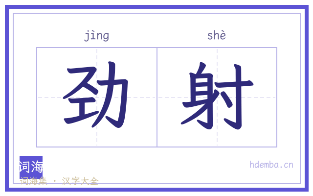 劲射的书法字