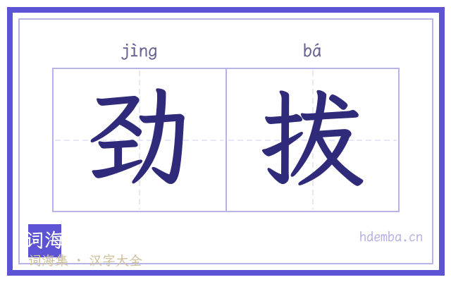 劲拔的书法字