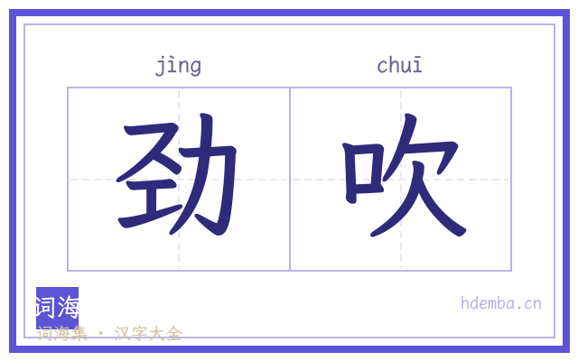劲吹的书法字