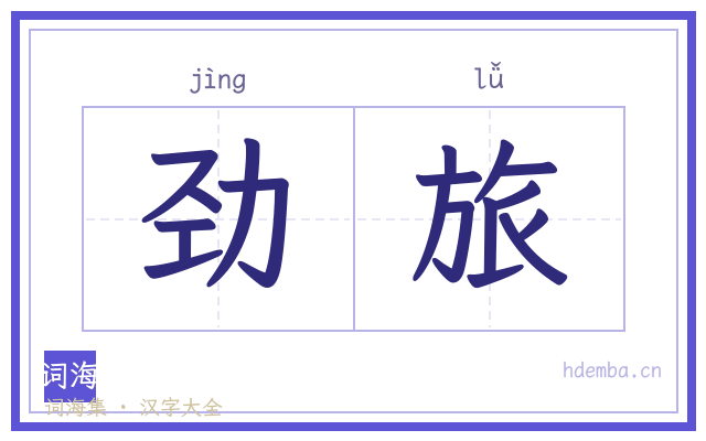 劲旅的书法字