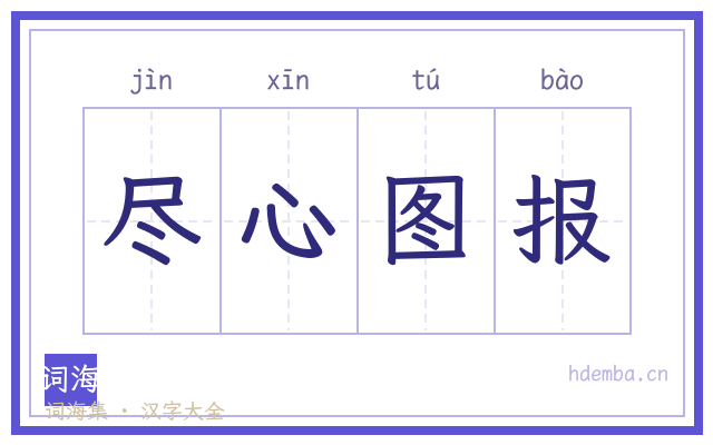尽心图报的书法字