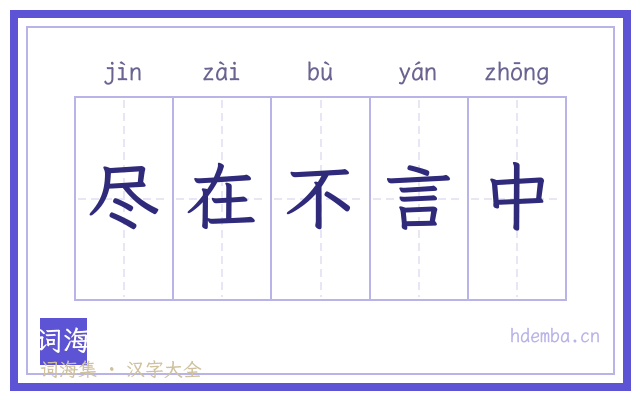 尽在不言中的书法字