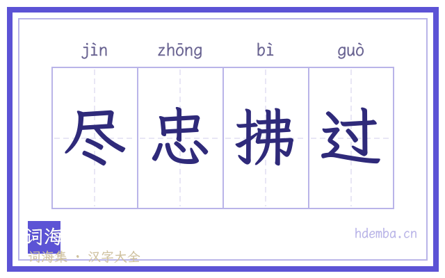 尽忠拂过的书法字