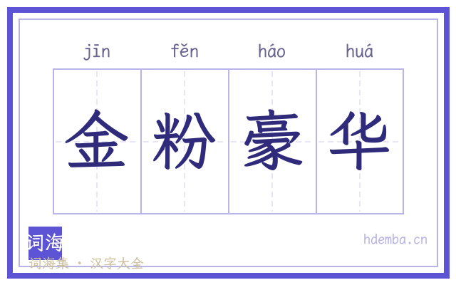 金粉豪华的书法字