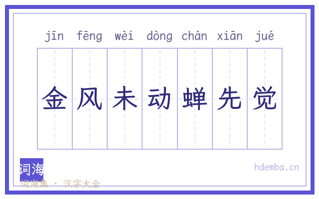 金风未动蝉先觉的书法字