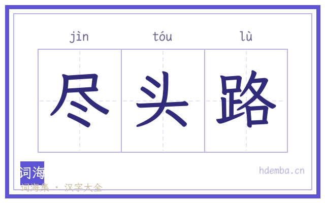 尽头路的书法字