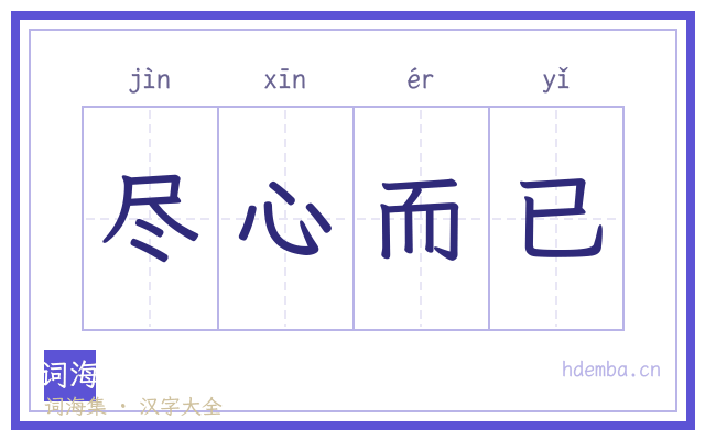 尽心而已的书法字