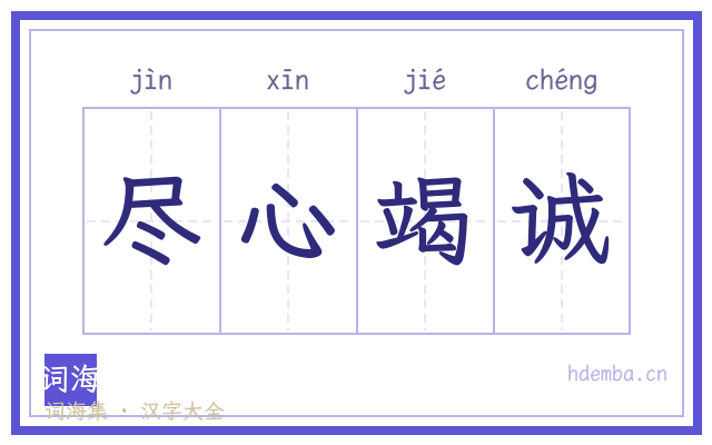 尽心竭诚的书法字