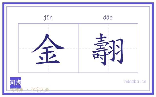 金翿的书法字