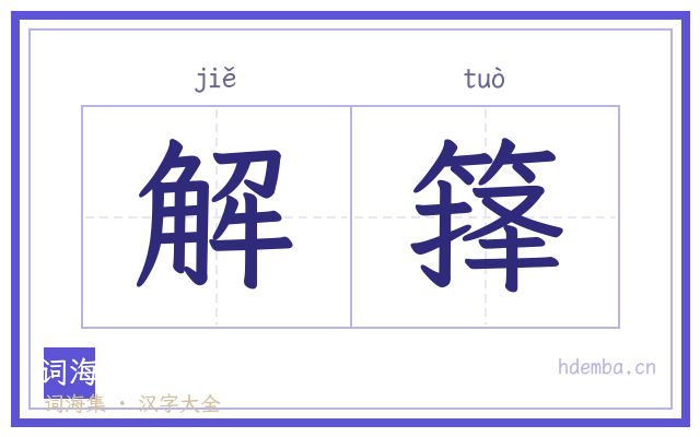 解箨的书法字