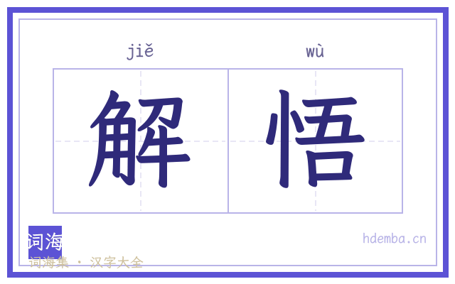 解悟的书法字
