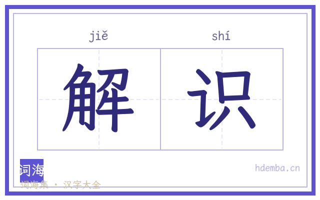 解识的书法字