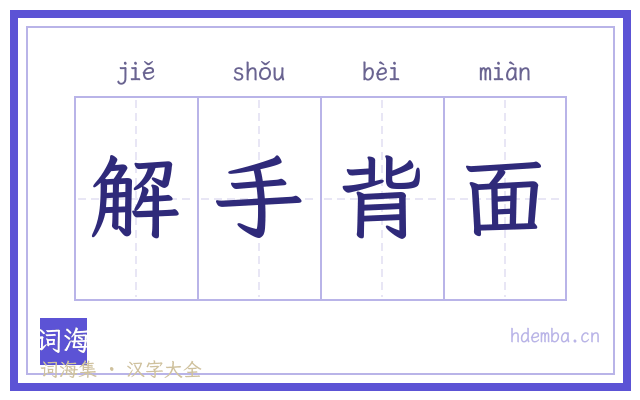 解手背面的书法字