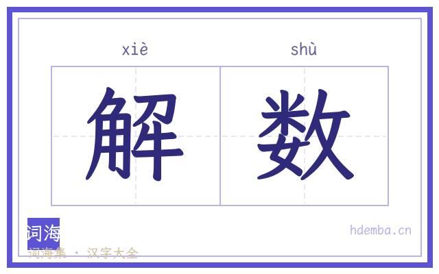 解数的书法字