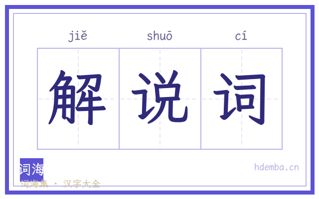 解说词的书法字