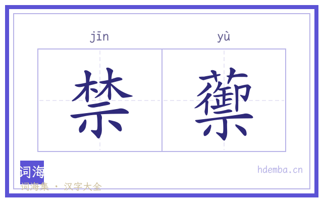禁蘌的书法字