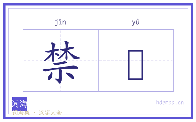禁籞的书法字