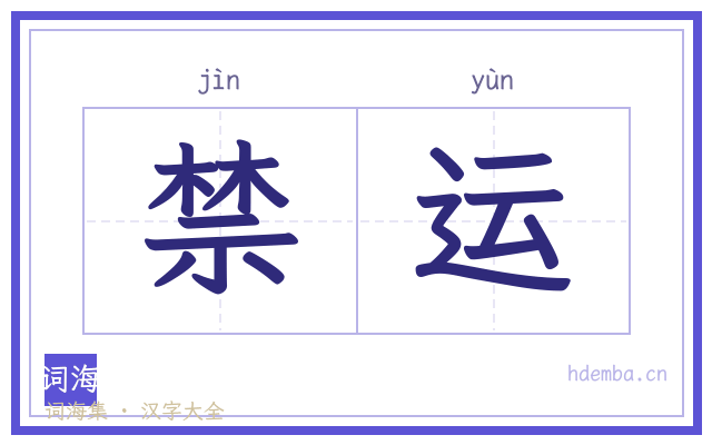 禁运的书法字