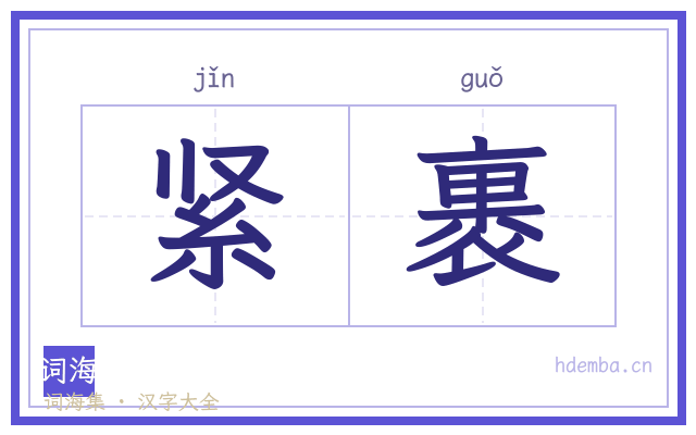 紧裹的书法字