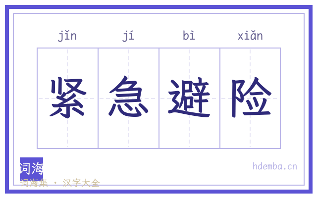 紧急避险的书法字