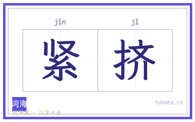 紧挤的书法字