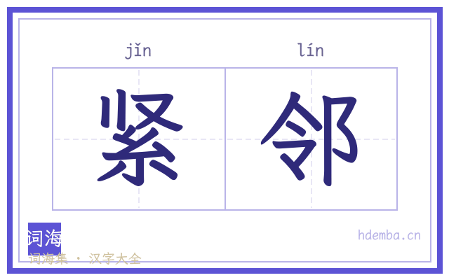 紧邻的书法字