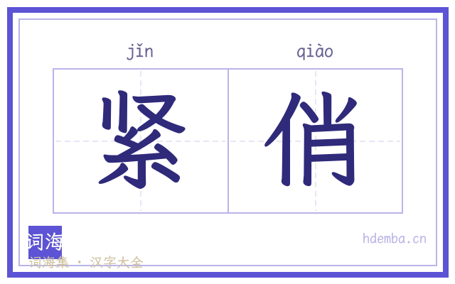 紧俏的书法字