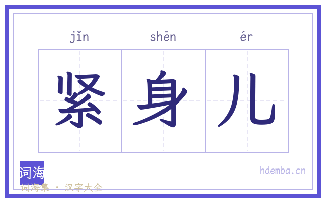 紧身儿的书法字