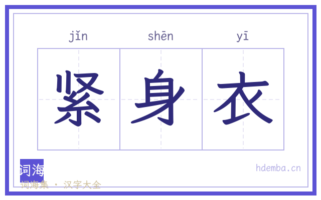紧身衣的书法字