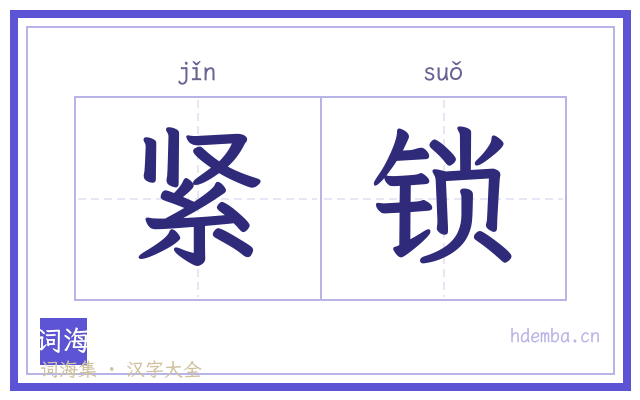 紧锁的书法字
