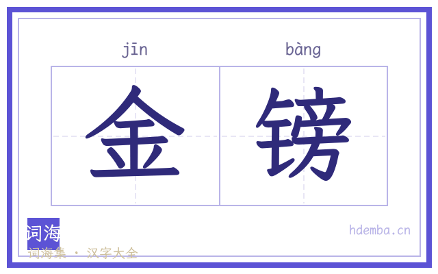 金镑的书法字