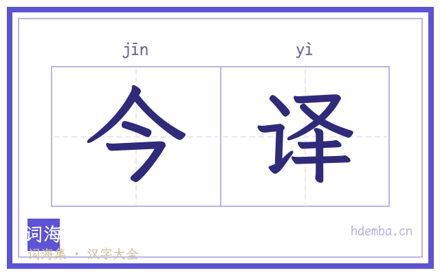 今译的书法字
