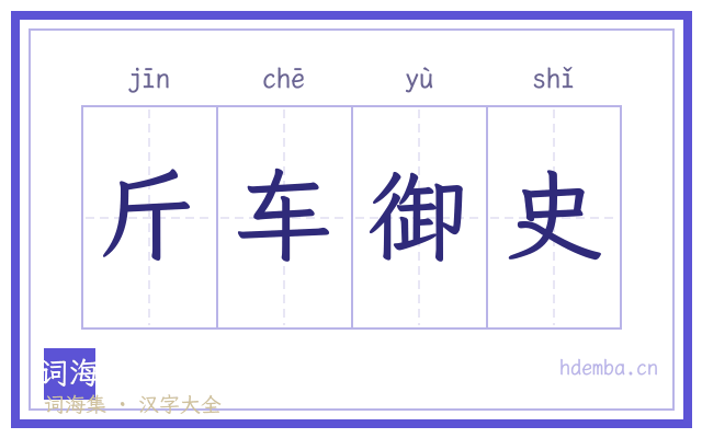 斤车御史的书法字