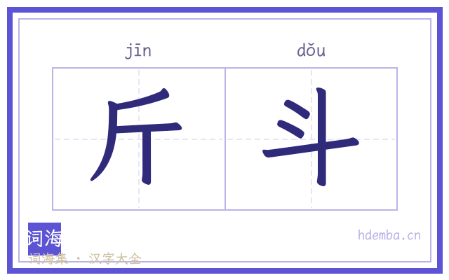 斤斗的书法字