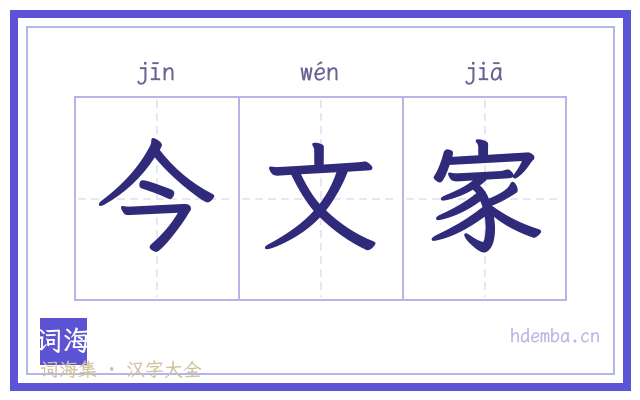 今文家的书法字