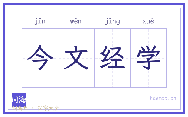 今文经学的书法字