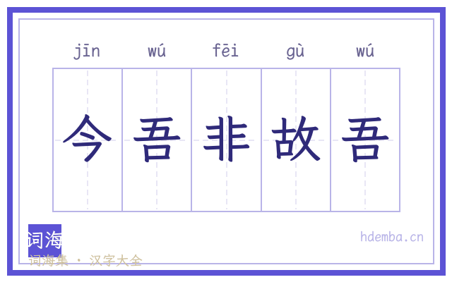今吾非故吾的书法字