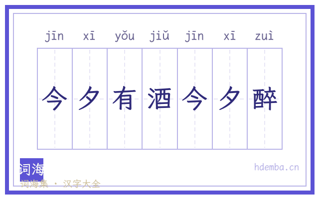 今夕有酒今夕醉的书法字