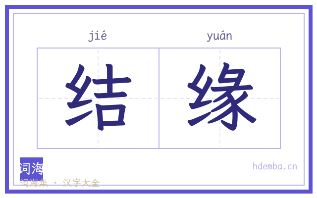 结缘的书法字