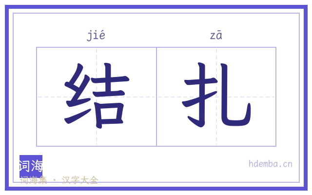 结扎的书法字