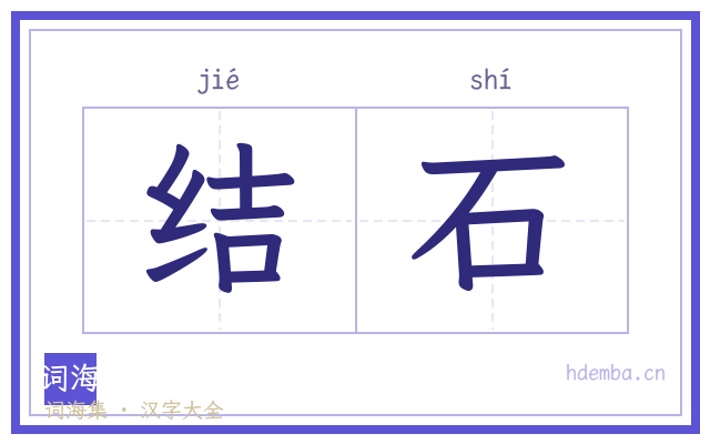 结石的书法字