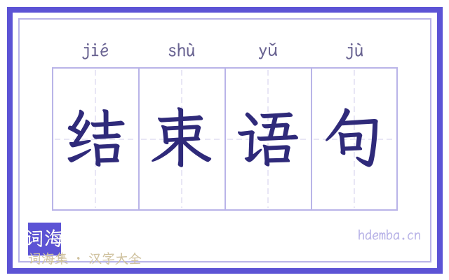 结束语句的书法字